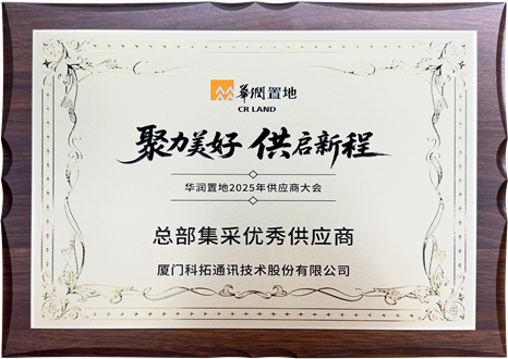 2025華潤置地總部集采優(yōu)秀供應(yīng)商